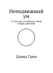 Давид Грен - Неподвижный ум