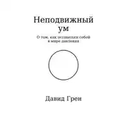 Постер книги Неподвижный ум