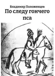 Владимир Положенцев - По следу гончего пса