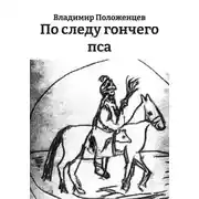 Постер книги По следу гончего пса