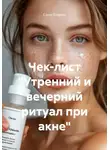 Елена Егорова - Чек-лист «Утренний и вечерний ритуал при акне»