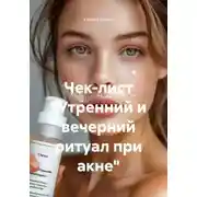 Постер книги Чек-лист «Утренний и вечерний ритуал при акне»