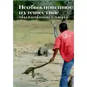 Постер книги Необыкновенное путешествие обыкновенных людей