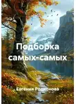 Евгения Родионова - Подборка самых-самых