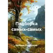 Постер книги Подборка самых-самых