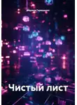 Марина Геращенко - Чистый лист
