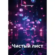 Постер книги Чистый лист