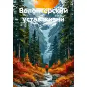 Постер книги Волонтерский устав жизни