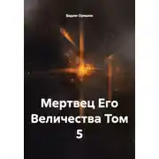 Постер книги Мертвец Его Величества Том 5