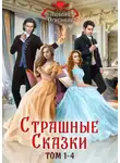 Дора Коуст (Любовь Огненная) - Страшные сказки. Том 1-4