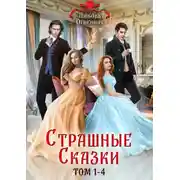 Постер книги Страшные сказки. Том 1-4