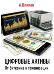 Александр Шлиман - Цифровые активы. От биткоина к токенизации