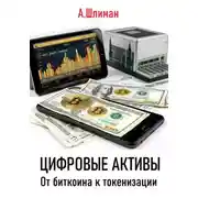 Постер книги Цифровые активы. От биткоина к токенизации