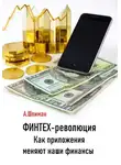Александр Шлиман - Финтех-революция. Как приложения меняют наши финансы