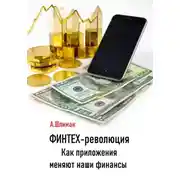 Постер книги Финтех-революция. Как приложения меняют наши финансы