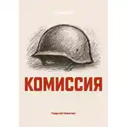 Постер книги Комиссия