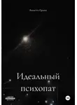 Виолетта Орлова - Идеальный психопат