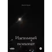 Постер книги Идеальный психопат
