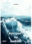 Julia Milss - Контракт на любовь