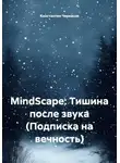 Константин Черкасов - MindScape: Тишина после звука (Подписка на вечность)