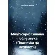 Постер книги MindScape: Тишина после звука (Подписка на вечность)