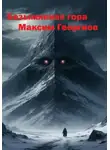 Максим Георгиев - Безымянная гора