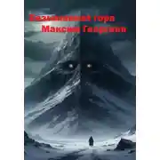 Постер книги Безымянная гора