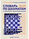 Вадим Мартиш - Англо-русский русско-английский словарь по шахматам