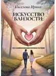Ирина Киселева - Искусство близости: путь к взаимопониманию и интимности в браке