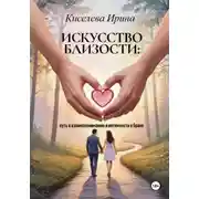 Постер книги Искусство близости: путь к взаимопониманию и интимности в браке