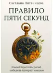Светлана Литвинцева - Правило пяти секунд. Самый простой способ победить прокрастинацию