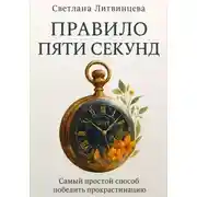 Постер книги Правило пяти секунд. Самый простой способ победить прокрастинацию
