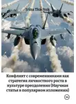 Ирина Ткачук - Конфликт с современниками как стратегия личностного роста в культуре преодоления (Научная статья в популярном изложении)