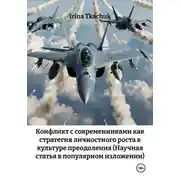 Постер книги Конфликт с современниками как стратегия личностного роста в культуре преодоления (Научная статья в популярном изложении)