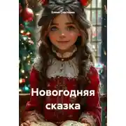 Постер книги Новогодняя сказка