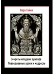 Лара Тайна - Секреты младших арканов. Повседневные уроки и мудрость