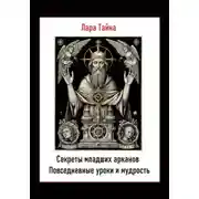 Постер книги Секреты младших арканов. Повседневные уроки и мудрость