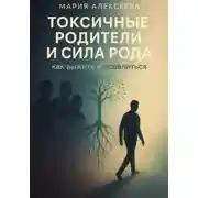 Постер книги Токсичные родители и сила рода. Как выжить и исцелиться