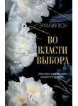 Эмилия Вон - Во власти выбора. Книга 1
