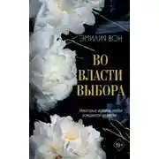 Постер книги Во власти выбора. Книга 1