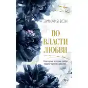 Постер книги Во власти любви. Книга 2