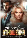 Натализа Кофф - Не серьезные отношения