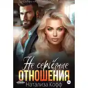 Постер книги Не серьезные отношения