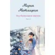 Постер книги Несбывшаяся жизнь. Книга 2