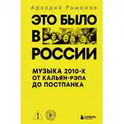 Постер книги Это было в России. Музыка 2010-х от кальян-рэпа до постпанка