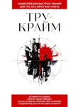 Автор Неизвестен - Тру-крайм. Для тех, кто хочет все успеть