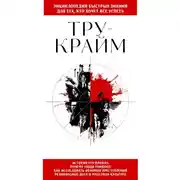 Постер книги Тру-крайм. Для тех, кто хочет все успеть