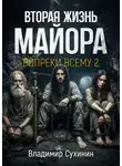 Владимир Сухинин - Вопреки всему 2