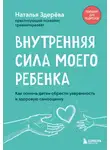 Наталья Здерёва - Внутренняя сила моего ребенка. Как помочь детям обрести уверенность и здоровую самооценку