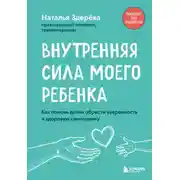 Постер книги Внутренняя сила моего ребенка. Как помочь детям обрести уверенность и здоровую самооценку